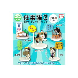 仕事猫ミニフィギュアコレクションパート3　三毛猫Ver.より　ノーマル5種（シークレット無し）トイズキャビンガチャポン　ガシャポン　ガチャガチャ