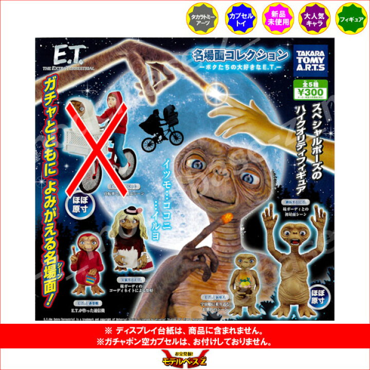 楽天市場】E.T.名場面コレクション～ボクたちの大好きなE.T.～より 4 