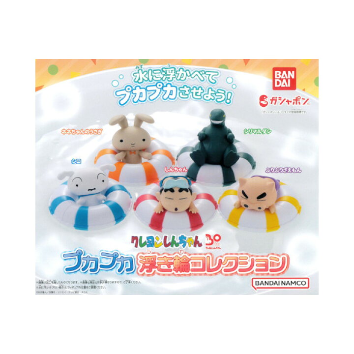 楽天市場】クレヨンしんちゃんプカプカ浮き輪コレクション全5種  