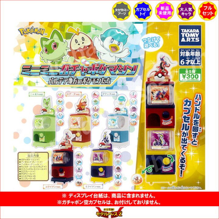 楽天市場】ポケットモンスターミニミニガチャポケマシンパルデア地方の 