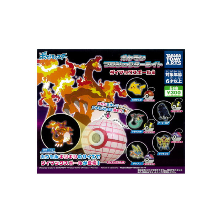 楽天市場】ポケモンプロジェクターライト ダイマックスボール編全6種 