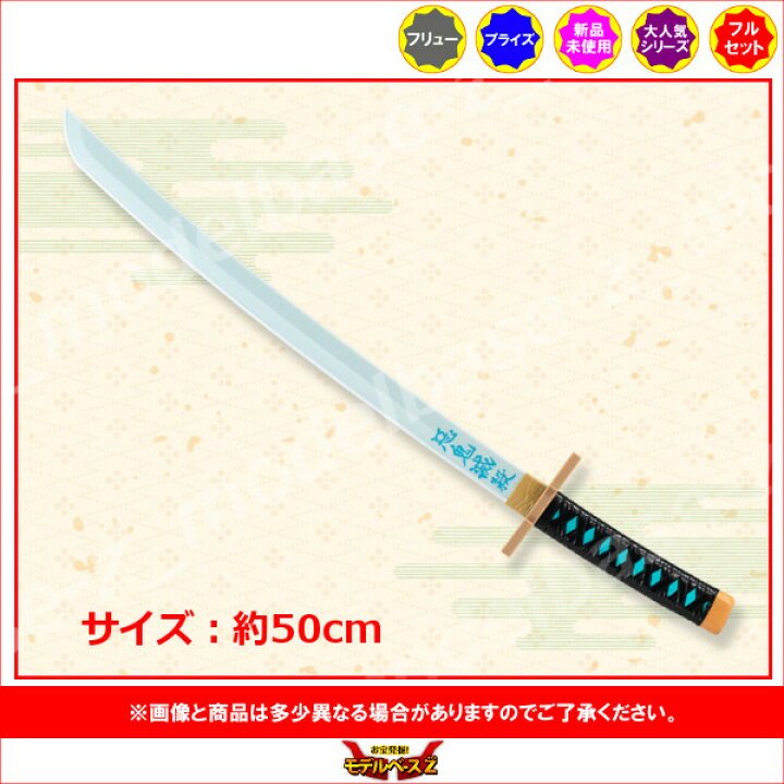 楽天市場】鬼滅の刃時透無一郎の日輪刀全1種フリュープライズ 