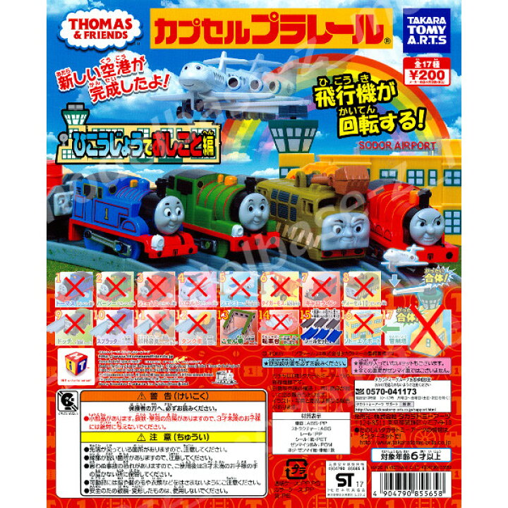 楽天市場】カプセルプラレールきかんしゃトーマスとなかまたちひこう 