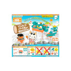 【期間限定】特価商品！にゃんこ バーベキューより　3種（テーブルセット/ベンチセット/たき火BBQセット）ターリン・インターナショナルガチャポン　ガシャポン　ガチャガチャ
