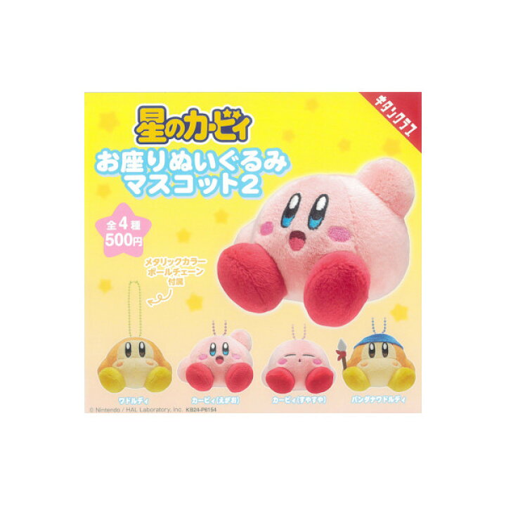 楽天市場】星のカービィお座りぬいぐるみマスコットパート2 全4種 