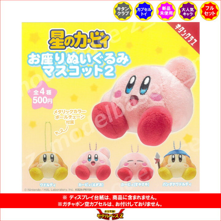 楽天市場】星のカービィお座りぬいぐるみマスコットパート2 全4種  