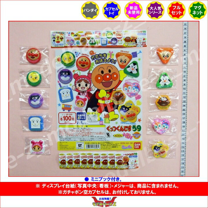 楽天市場】【送料無料】それいけ!アンパンマン くっつくんです59 全10種バンダイガチャポン ガシャポン ガチャガチャ : モデルベースZ 楽天市場】【送料無料】それいけ!アンパンマン くっつくんです59 全10種バンダイガチャポン ガシャポン ガチャガチャ : モデルベースZ