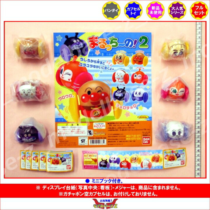 楽天市場】それいけ！アンパンマン まるっち〜の！ パート2 全6種 
