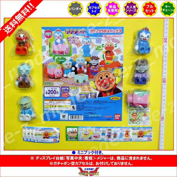 楽天市場 送料無料 それいけ アンパンマンブロックラボスイング パート3 全6種バンダイガチャポン ガシャポン ガチャガチャ モデルベースz 楽天市場 送料無料 それいけ アンパンマンブロックラボスイング パート3 全6種バンダイガチャポン ガシャポン ガチャガチャ モデルベースz