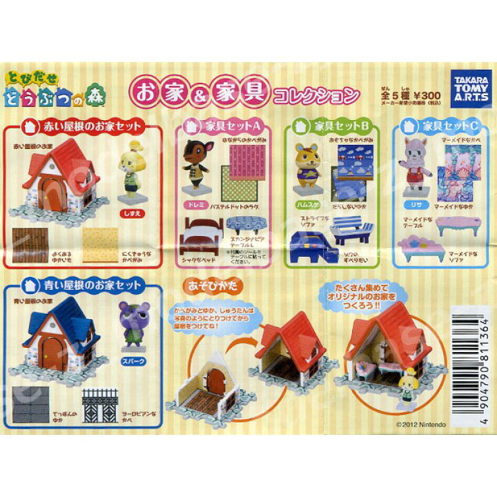 楽天市場】とびだせどうぶつの森 お家＆家具コレクション 全5種タカラ 