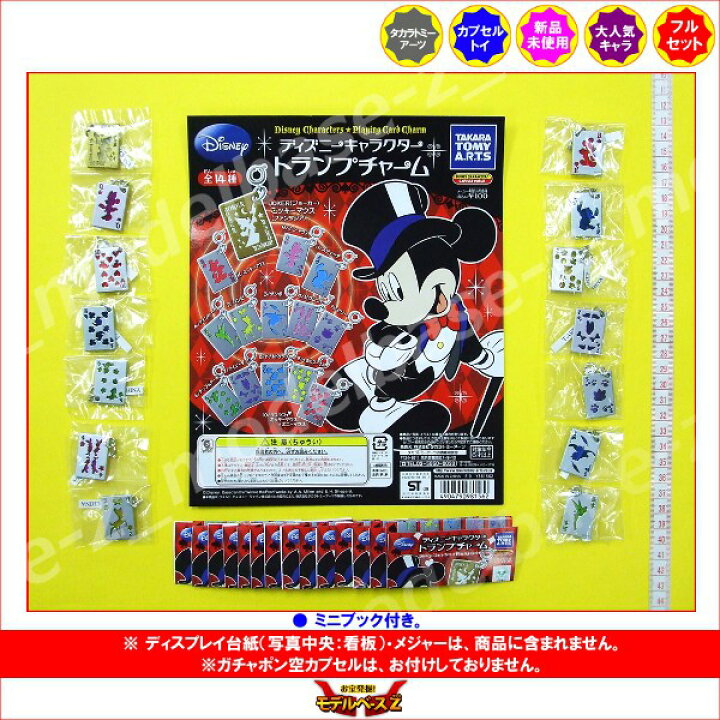 楽天市場 ディズニーキャラクタートランプチャーム 全１４種タカラトミーアーツガチャポン ガシャポン ガチャガチャ モデルベースｚ