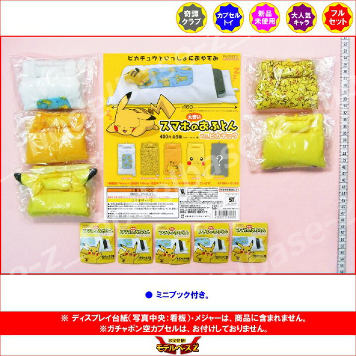 楽天市場 大きいスマホのおふとんver ピカチュウ 全5種奇譚クラブガチャポン ガシャポン ガチャガチ モデルベースz 楽天市場 大きいスマホのおふとんver ピカチュウ 全5種奇譚クラブガチャポン ガシャポン ガチャガチ モデルベースz