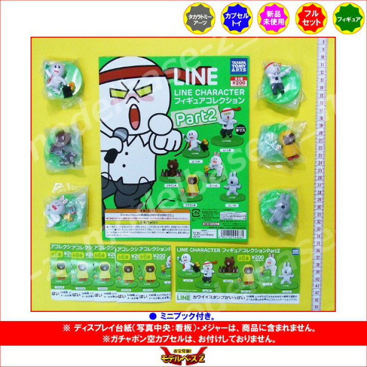 楽天市場 ｌｉｎｅ ｃｈａｒａｃｔｅｒフィギュアコレクションパート２ 全６種タカラトミーアーツガチャポン ガシャポン ガチャガチャ モデルベースｚ
