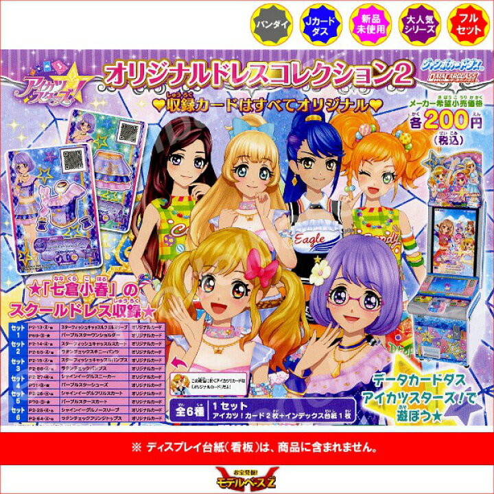 楽天市場 アイカツ スターズ オリジナルドレスコレクションパート２ 全６種バンダイジャンボカードダス モデルベースｚ