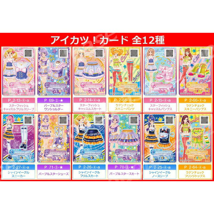 楽天市場 アイカツ スターズ オリジナルドレスコレクションパート２ 全６種バンダイジャンボカードダス モデルベースｚ