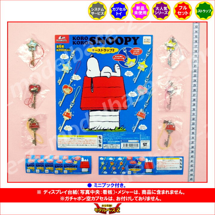 楽天市場】スヌーピー キーストラップパート2 全6種KOROKORO SNOOPY 