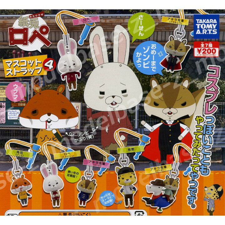 楽天市場 送料無料 紙兎ロペ マスコットストラップパート４ 全７種タカラミーアーツガチャポン ガシャポン ガチャガチャ モデルベースｚ