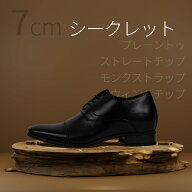 【身長7cm増】シークレットシューズ 本革風高級合成牛皮利用 ビジネスシューズ [成人式 結婚式 新郎 面接…