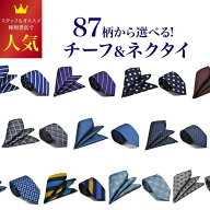 選べる87柄 ネクタイ チーフ セット 結婚式 ビジネス 就活 ウォッシャブル 洗える スーツ 入学式 卒業式 …