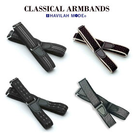 アームバンド 単品 選べる 4種類 クラシック ガータータイプ armbands シャツ 袖 袖丈 調整 メンズ レディース おしゃれ