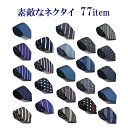洗える ネクタイ ロングタイ ロング お洒落 結婚式 パーティー 就活 ビジネス カジュアル フォーマル ネコポス 送料無…