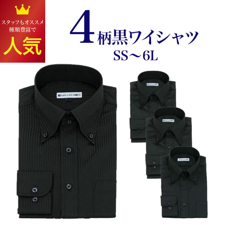 楽天市場 黒ワイシャツ 長袖 黒シャツ 形態安定 メンズ 4柄 8サイズ Ss S M L Ll 3l 4l 5l 6l Nb03 Nb04 Nb05 Nb07 スリム ゆったり1枚販売 フォーマル 結婚式 発表会 メンズ 夏 半袖 長袖 形態安定 プレゼント おしゃれ ビジネス 防水 通気性 プチギフト クールビス 楽天市場 黒ワイシャツ 長袖 黒シャツ 形態安定 メンズ 4柄 8サイズ Ss S M L Ll 3l 4l 5l 6l Nb03 Nb04 Nb05 Nb07 スリム ゆったり1枚販売 フォーマル 結婚式 発表会 メンズ 夏 半袖 長袖 形態安定 プレゼント おしゃれ ビジネス 防水 通気性 プチギフト クールビス