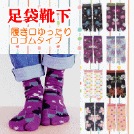 ラブリー足袋 靴下 レディース 人気のファッション画像