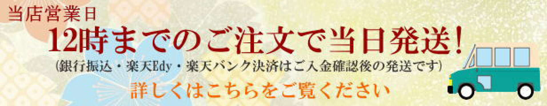 12時迄当日発送