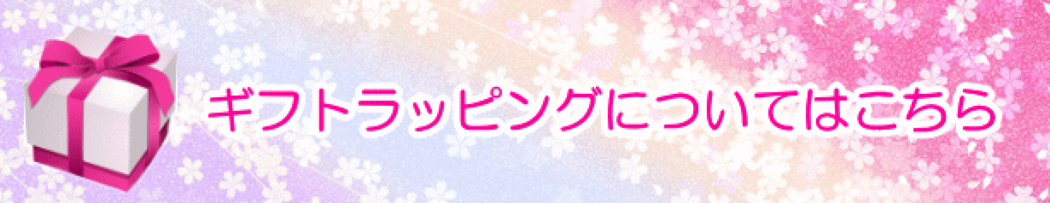 ラッピング