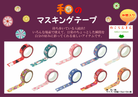 かわいい和柄マスキングテープ,和柄,メール便対応 和風和雑貨 椿,猫,狂言兎,ふくろう,菊,桜,パンダ,京風景,古布調 京都くろちく かわいい和柄/マスキングテープ　/メール便対応/