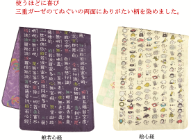 両面ガーゼ手ぬぐい　般若心経 絵心経