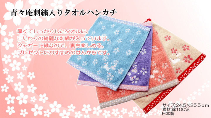 楽天市場】タオルハンカチ 日本製 かわいい刺繍入り 青々庵シリーズ