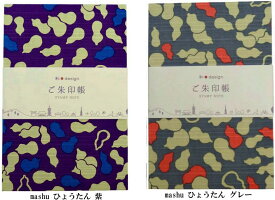 ひょうたん 御朱印帳 日本製 【メール便可/50】