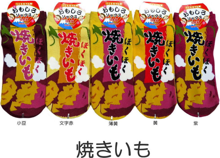 楽天市場 おもしろソックス くるぶし丈 焼きいも 日本製 おもしろ靴下 かわいい おもしろい靴下 スニーカータイプ レディースサイズ メンズの方も おもしろ雑貨 メール便可 萌黄庵