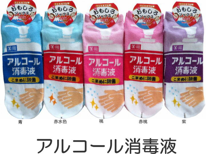 楽天市場 おもしろソックス くるぶし丈 アルコール消毒液 日本製 おもしろ靴下 かわいい おもしろい靴下 おもしろ雑貨 萌黄庵 楽天市場 おもしろソックス くるぶし丈 アルコール消毒液 日本製 おもしろ靴下 かわいい おもしろい靴下 おもしろ雑貨 萌黄庵