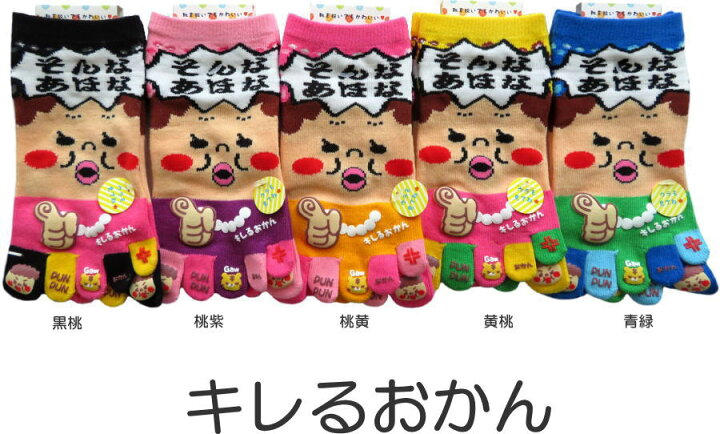 楽天市場 おもしろ5本指ソックス レディース おもしろかわいい五本指靴下 キレるおかん おもしろソックス 萌黄庵