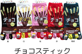 おもしろ5本指ソックス レディース おもしろかわいい五本指靴下 スティックチョコ おもしろソックス
