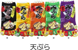 おもしろ5本指ソックス レディース おもしろかわいい五本指靴下 天ぷら おもしろソックス プレゼントにも
