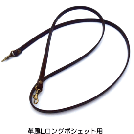 革風Lロングポシェット用　長さ120cm【05P03Dec16】
