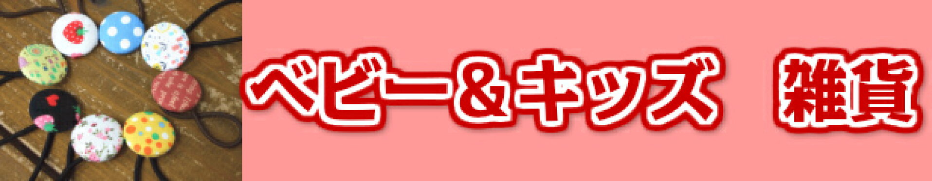 ベビー＆キッズ