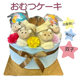 おむつケーキ 男の子 双子用 くま 出産祝い ボーイ オムツケーキ ダイバーケーキ パンパース 誕生日プレゼント【送料無料】