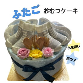 おむつケーキ 男の子 双子用 出産祝い オーガニックコットン ベビー ソックス ギフト オムツダイパーケーキ パンパース S