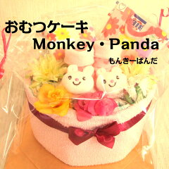 おむつケーキ　Monkey・Panda