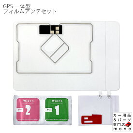 GPS一体型 フィルムアンテナ クリーナー 両面テープセット 取扱説明書つき 汎用タイプ ガラス交換 補修用