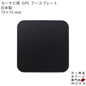 カーナビ用 GPS アースプレート アンテナシート 75×75mm 業務用 日本製
