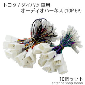 カナック トヨタ ダイハツ 車用 オーディオハーネス 配線コネクター 10P6P 業務用 10個セット