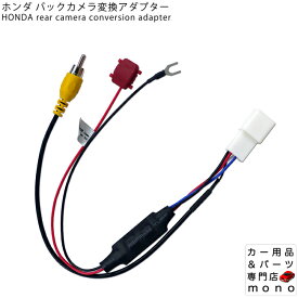 ホンダ 純正 バックカメラ と 社外ナビを接続する 変換ハーネス / バックカメラ変換 (業務用) 取扱説明書付き