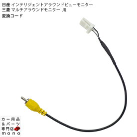 日産車 三菱車 インテリジェントアラウンドビューモニターマルチアラウンドモニター 用変換コード 市販カーAVで使用できる