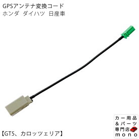 ホンダ ダイハツ 日産 車用 GPSアンテナ 変換コード GT5 カロッツェリア ナビ 用 /業務用