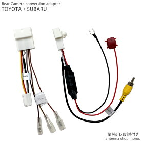 トヨタ スバル 車用 バックカメラ変換 アダプター (純正ナビ装着用アップグレードパッケージ付車用）業務用